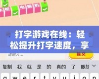 打字游戲在線：輕松提升打字速度，享受游戲樂趣