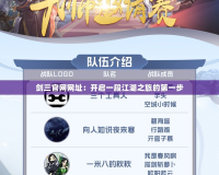 劍三官網(wǎng)網(wǎng)址：開(kāi)啟一段江湖之旅的第一步
