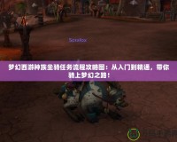 夢幻西游種族坐騎任務(wù)流程攻略圖：從入門到精通，帶你騎上夢幻之路！