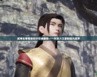 武神主宰等級劃分詳細(xì)解析——從初入江湖到超凡境界