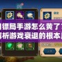 龍門鏢局手游怎么黃了？深度解析游戲衰退的根本原因