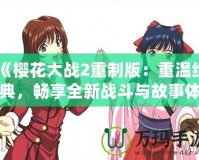 《櫻花大戰(zhàn)2重制版：重溫經(jīng)典，暢享全新戰(zhàn)斗與故事體驗(yàn)》
