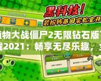 植物大戰(zhàn)僵尸2無(wú)限鉆石版下載2021：暢享無(wú)盡樂(lè)趣，全面升級(jí)你的游戲體驗(yàn)