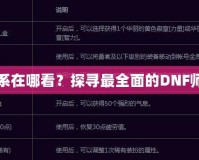 DNF師徒關(guān)系在哪看？探尋最全面的DNF師徒系統(tǒng)玩法