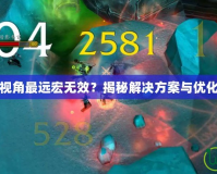 魔獸視角最遠(yuǎn)宏無效？揭秘解決方案與優(yōu)化技巧