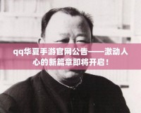 qq華夏手游官網(wǎng)公告——激動人心的新篇章即將開啟！