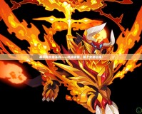賽爾號(hào)炎魔實(shí)戰(zhàn)——挑戰(zhàn)極限，踏上全新征程！