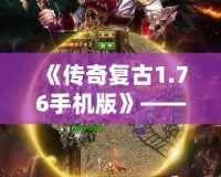 《傳奇復(fù)古1.76手機(jī)版》——經(jīng)典重現(xiàn)，熱血再燃！
