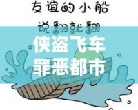 俠盜飛車罪惡都市怎樣切換武器：掌握技巧，稱霸罪惡都市！