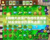 《植物大戰(zhàn)僵尸存檔位置揭秘：輕松找回你的游戲進(jìn)度！》
