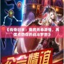 《傳奇歸來(lái)：重燃青春激情，再度點(diǎn)燃你的戰(zhàn)斗夢(mèng)想》