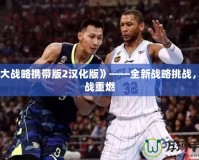 《大戰(zhàn)略攜帶版2漢化版》——全新戰(zhàn)略挑戰(zhàn)，激戰(zhàn)重燃