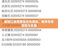 解鎖口袋怪獸鉆石作弊碼，暢享無盡冒險(xiǎn)與樂趣