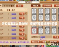 夢幻寶寶怎么算的錢？揭秘背后的投資與價值