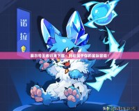賽爾號(hào)王者歸來下載：開啟屬于你的星際冒險(xiǎn)！