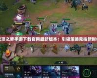 云頂之弈手游下載官網(wǎng)最新版本：引領策略競技新時代