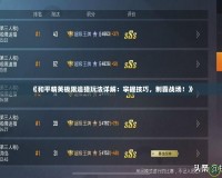 《和平精英極限追獵玩法詳解：掌握技巧，制霸戰(zhàn)場！》
