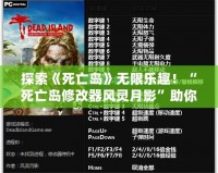 探索《死亡島》無限樂趣！“死亡島修改器風(fēng)靈月影”助你成為不敗求生者