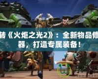 玩轉(zhuǎn)《火炬之光2》：全新物品修改器，打造專屬裝備！