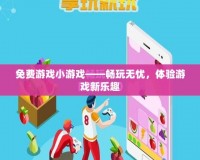 《模擬人生2MOD安裝全攻略，讓你的游戲世界更加精彩！》