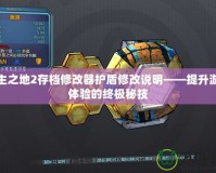 無(wú)主之地2存檔修改器護(hù)盾修改說(shuō)明——提升游戲體驗(yàn)的終極秘技