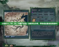 三國志11、12、13、14哪個好玩？深度對比分析，帶你選出最適合的版本！