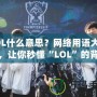 LOL什么意思？網(wǎng)絡(luò)用語(yǔ)大揭秘，讓你秒懂“LOL”的背后含義！