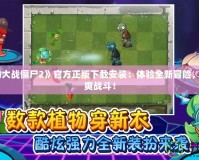 《植物大戰(zhàn)僵尸2》官方正版下載安裝：體驗全新冒險，暢享激爽戰(zhàn)斗！