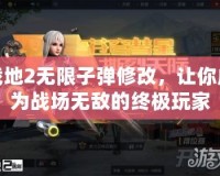 戰(zhàn)地2無限子彈修改，讓你成為戰(zhàn)場無敵的終極玩家