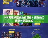 LOL網(wǎng)吧權(quán)限皮膚有哪些？揭秘?zé)衢T皮膚與獲取方式