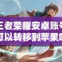 王者榮耀安卓賬號可以轉(zhuǎn)移到蘋果嗎？詳解轉(zhuǎn)移方法及注意事項(xiàng)