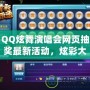 QQ炫舞演唱會網(wǎng)頁抽獎最新活動，炫彩大獎等你來拿！