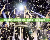 英雄聯(lián)盟MSI2020冠軍回顧：巔峰榮耀，見(jiàn)證傳奇誕生！