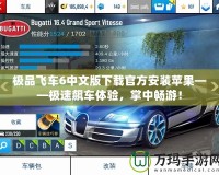 極品飛車6中文版下載官方安裝蘋果——極速飆車體驗(yàn)，掌中暢游！
