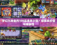夢幻九轉金丹100品質多少錢？探索其價值與稀缺性