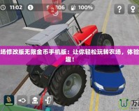 模擬農(nóng)場修改版無限金幣手機版：讓你輕松玩轉(zhuǎn)農(nóng)場，體驗無窮樂趣！