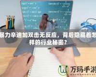 暴力辛迪加雙擊無反應(yīng)，背后隱藏著怎樣的行業(yè)秘密？