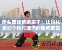 街頭籃球結婚扇子：讓婚禮更加個性與潮流的秘密武器