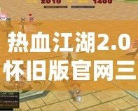 熱血江湖2.0懷舊版官網(wǎng)三端互通——重燃青春熱血，再戰(zhàn)江湖！