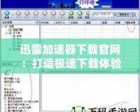 迅雷加速器下載官網(wǎng)：打造極速下載體驗，暢享網(wǎng)絡(luò)世界