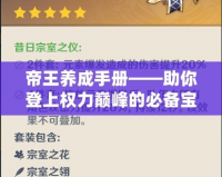 帝王養(yǎng)成手冊(cè)——助你登上權(quán)力巔峰的必備寶典