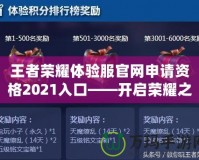王者榮耀體驗(yàn)服官網(wǎng)申請資格2021入口——開啟榮耀之旅，搶先體驗(yàn)最新玩法！