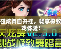 觸碰炫舞自開掛，暢享極致游戲體驗！
