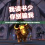 魔獸世界如何刪除插件？一步步教你清理插件提升游戲體驗(yàn)
