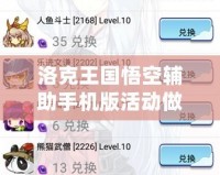 洛克王國(guó)悟空輔助手機(jī)版活動(dòng)做的了嗎？揭秘最新活動(dòng)玩法，輕松獲取超值獎(jiǎng)勵(lì)！