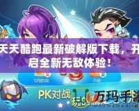 天天酷跑最新破解版下載，開(kāi)啟全新無(wú)敵體驗(yàn)！