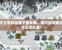 皇家守衛(wèi)軍修改器下載安裝，提升游戲體驗，暢享無盡樂趣！