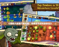 《植物大戰(zhàn)僵尸網(wǎng)頁版：經(jīng)典塔防游戲新體驗(yàn)》