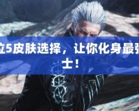 鬼泣5皮膚選擇，讓你化身最強(qiáng)戰(zhàn)士！