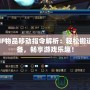 DNF物品移動指令解析：輕松搬運裝備，暢享游戲樂趣！